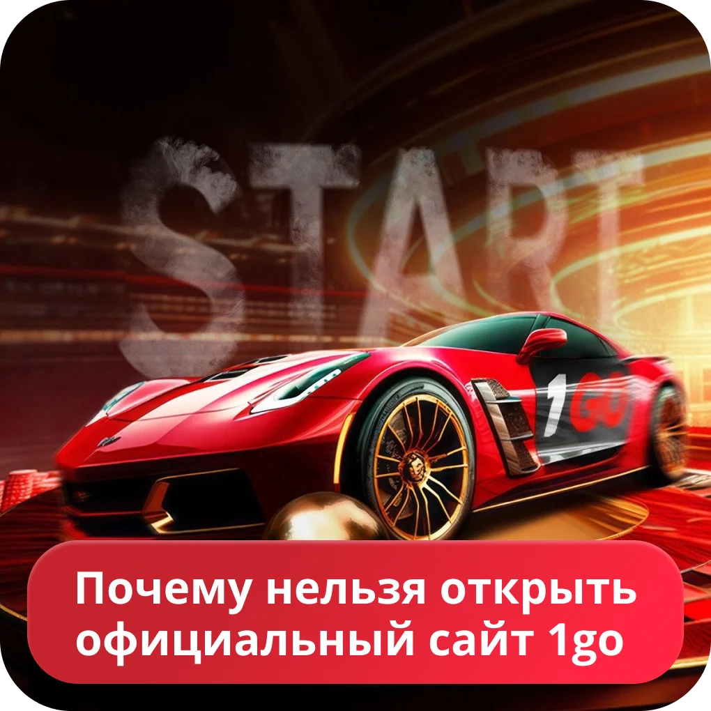 Почему не работает 1go 1go казино не работает