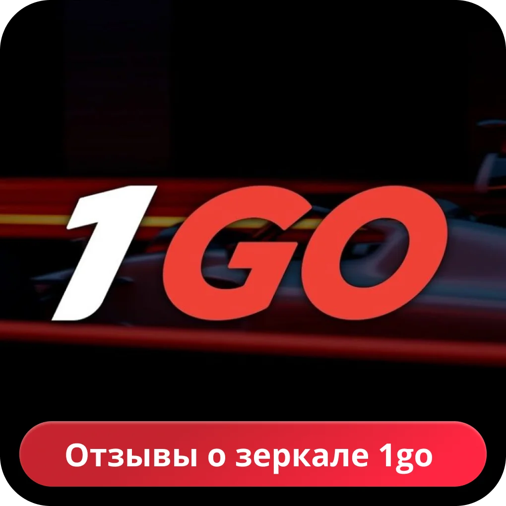 Настоящие отзывы о зеркале 1го 1go casino зеркало отзывы