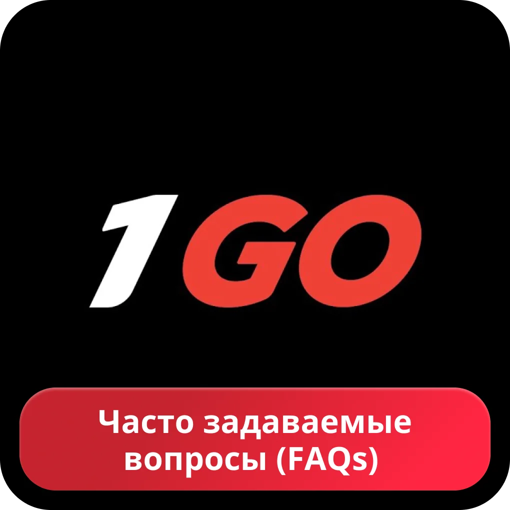 Вопросы про казино 1go 1go casino FAQ