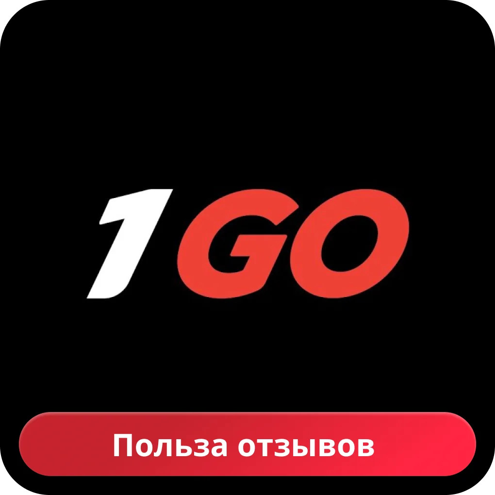 1го отзывы 2024 1go мнения