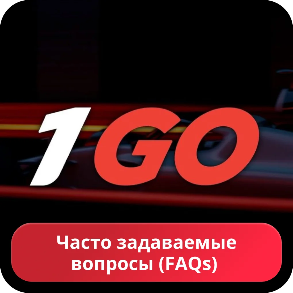 Вопросы про казино 1go 1go casino FAQ